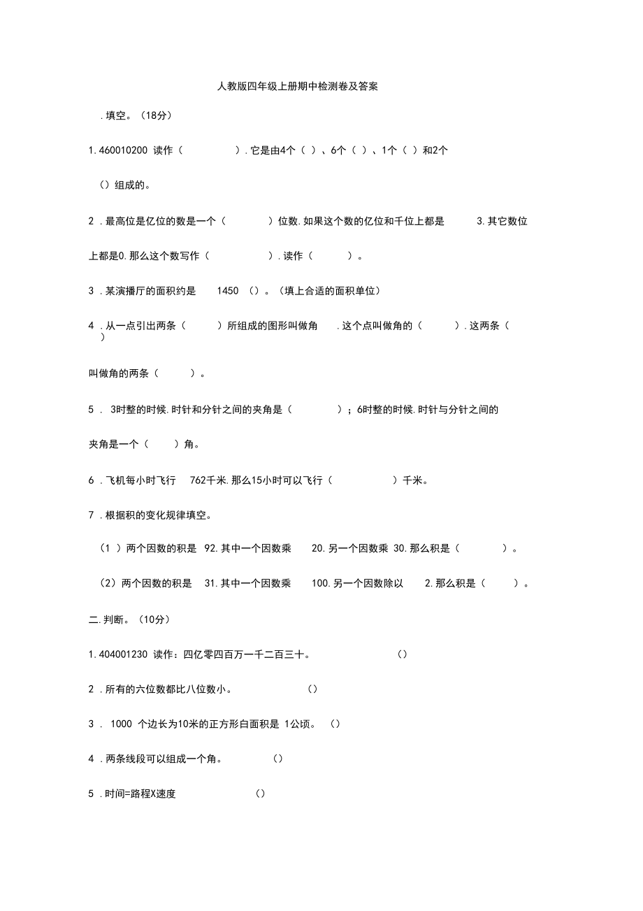 【小学数学】人教版四年级上册数学期中测试题及答案.docx_第1页