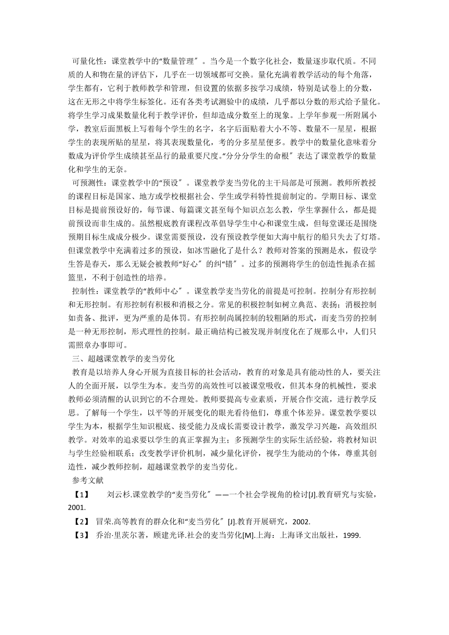 课堂教学的麦当劳化 .docx_第2页