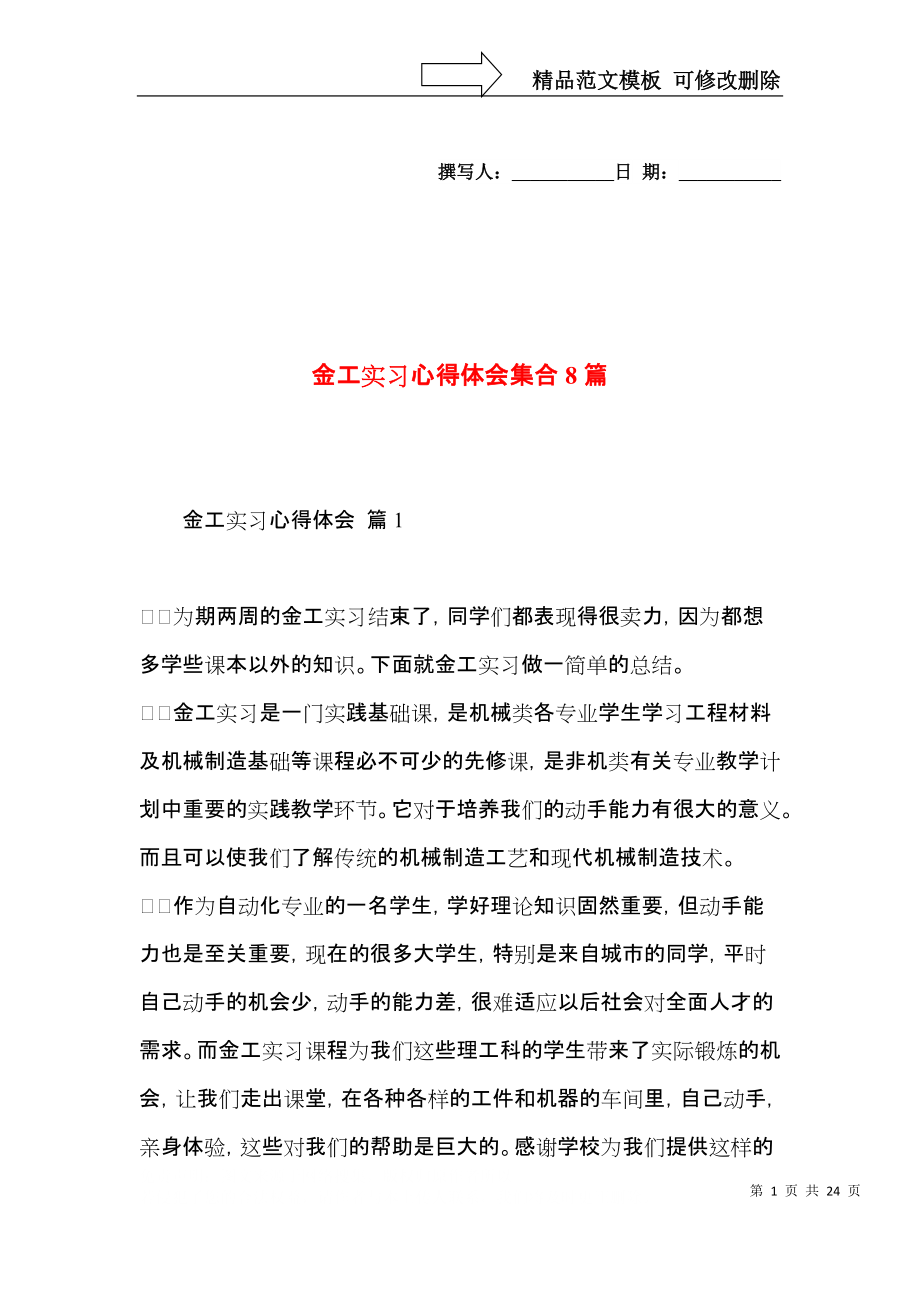 金工实习心得体会集合8篇.docx_第1页