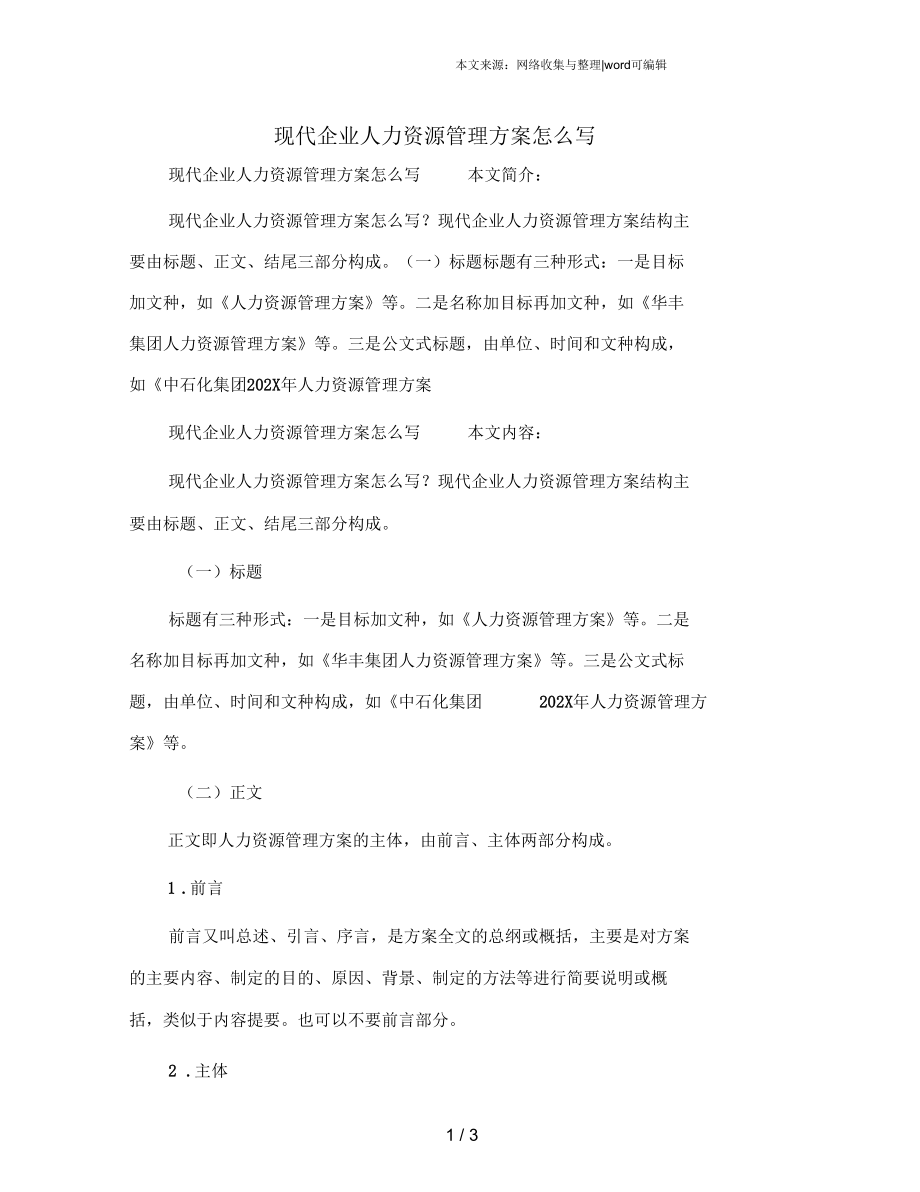 现代企业人力资源管理方案怎么写.docx_第1页