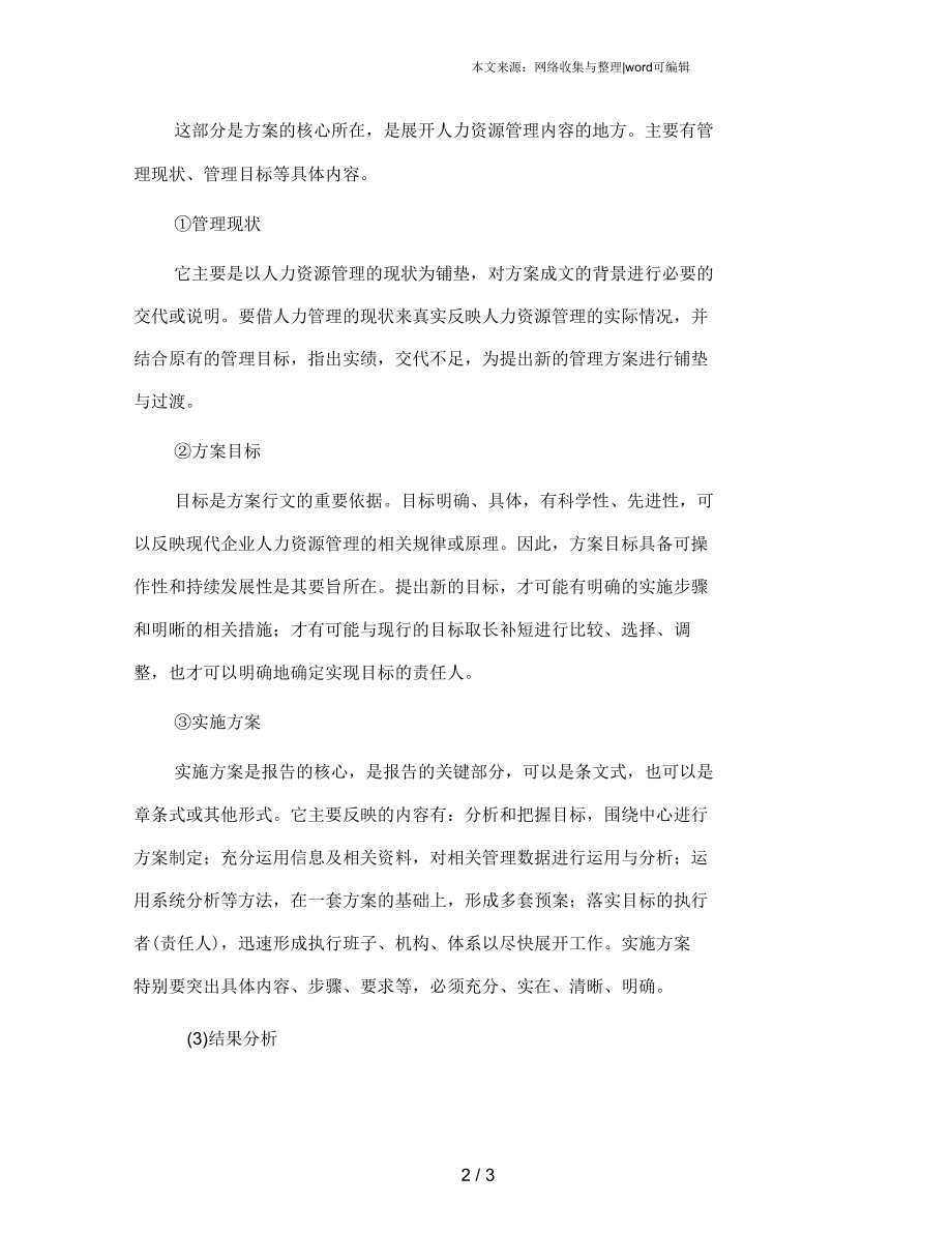 现代企业人力资源管理方案怎么写.docx_第2页