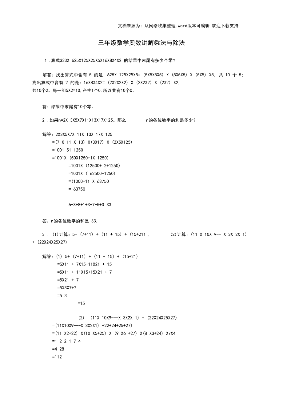 三年级数学奥数讲解乘法与除法.docx_第1页