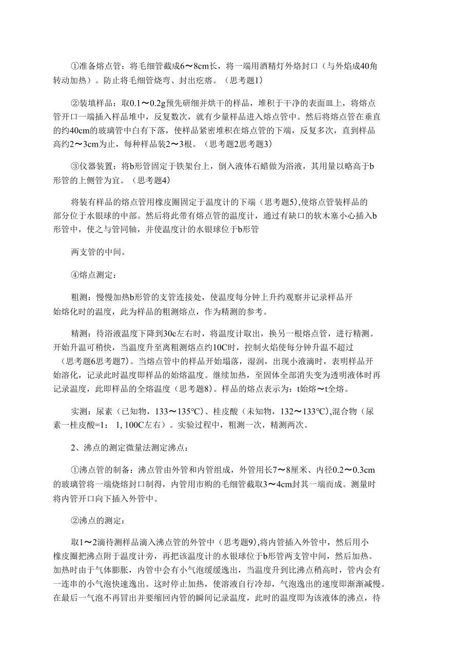 熔点及沸点测定.docx_第2页