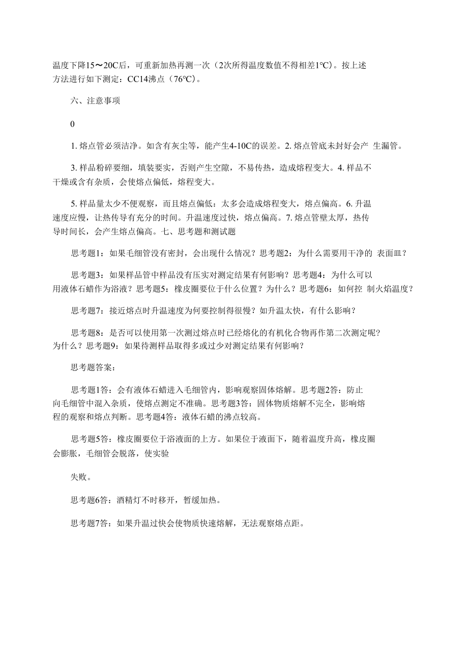 熔点及沸点测定.docx_第3页