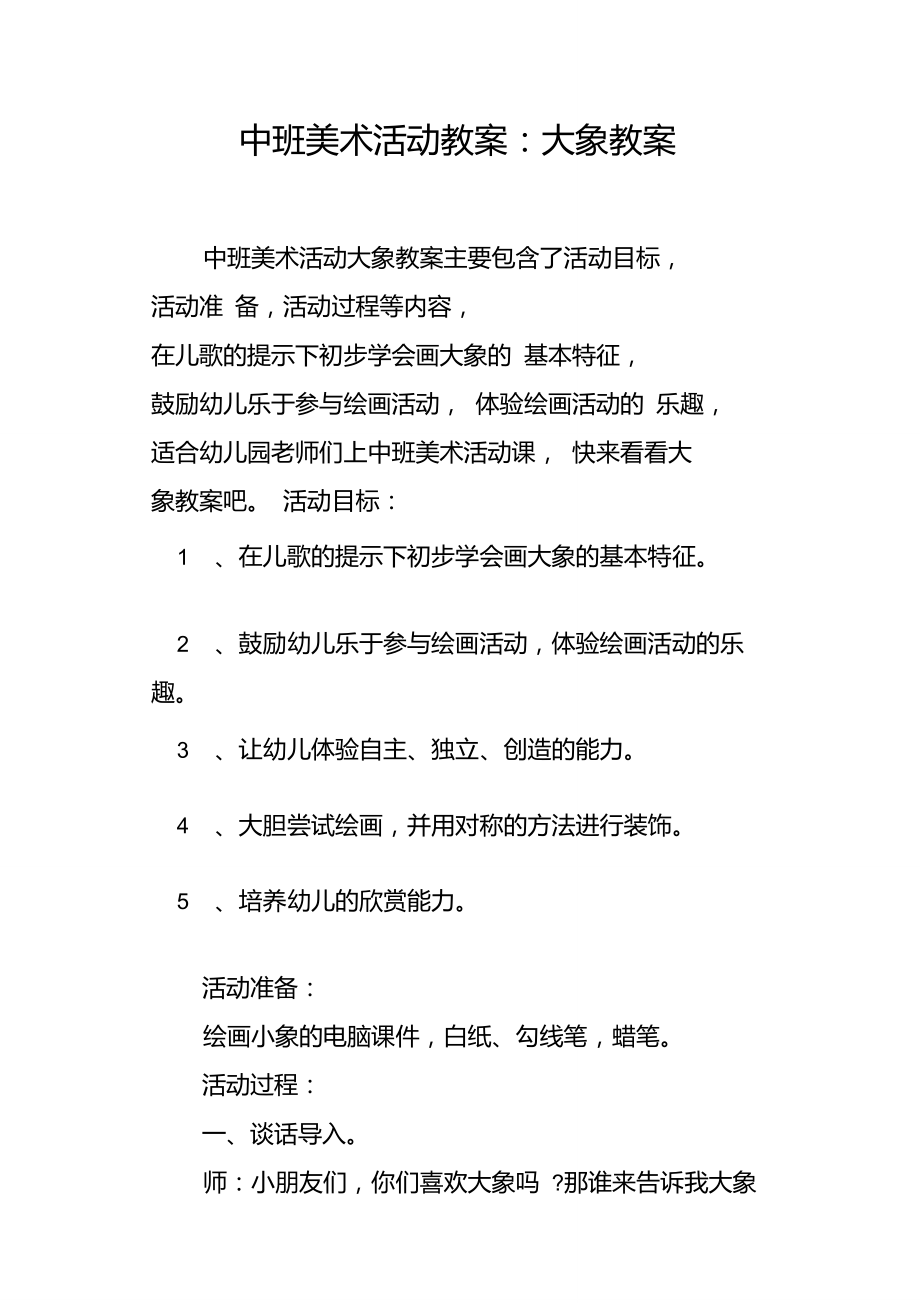 中班美术活动教案--大象教案.doc_第1页