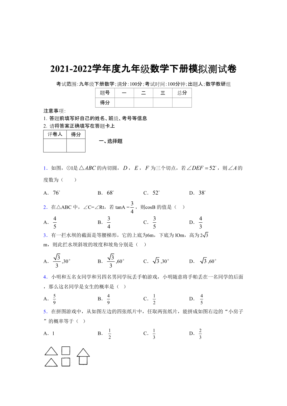 2021-2022学年度九年级数学下册模拟测试卷 (17046).docx_第1页