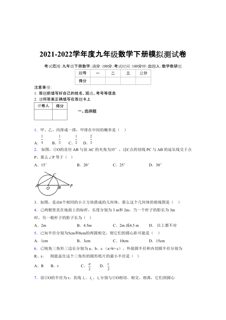 2021-2022学年度九年级数学下册模拟测试卷 (13492).docx_第1页