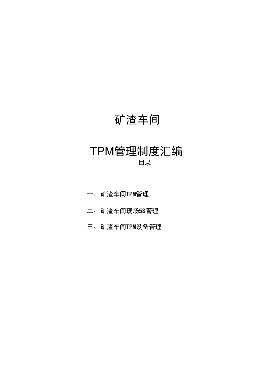 矿渣车间TPM管理制度汇编.doc_第1页