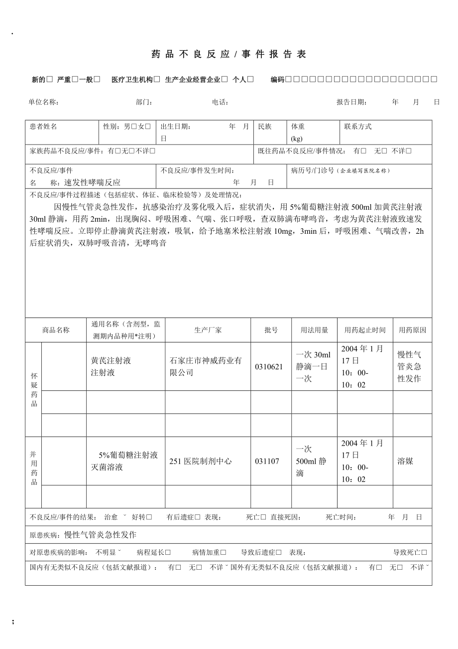 [调研报告]药品不良反应报告表范例.docx_第1页