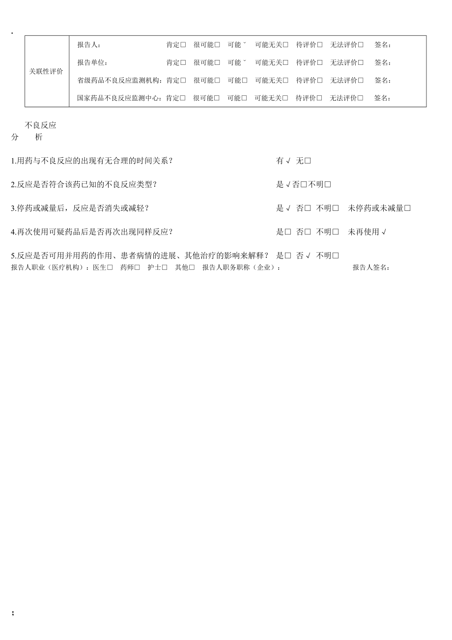 [调研报告]药品不良反应报告表范例.docx_第2页