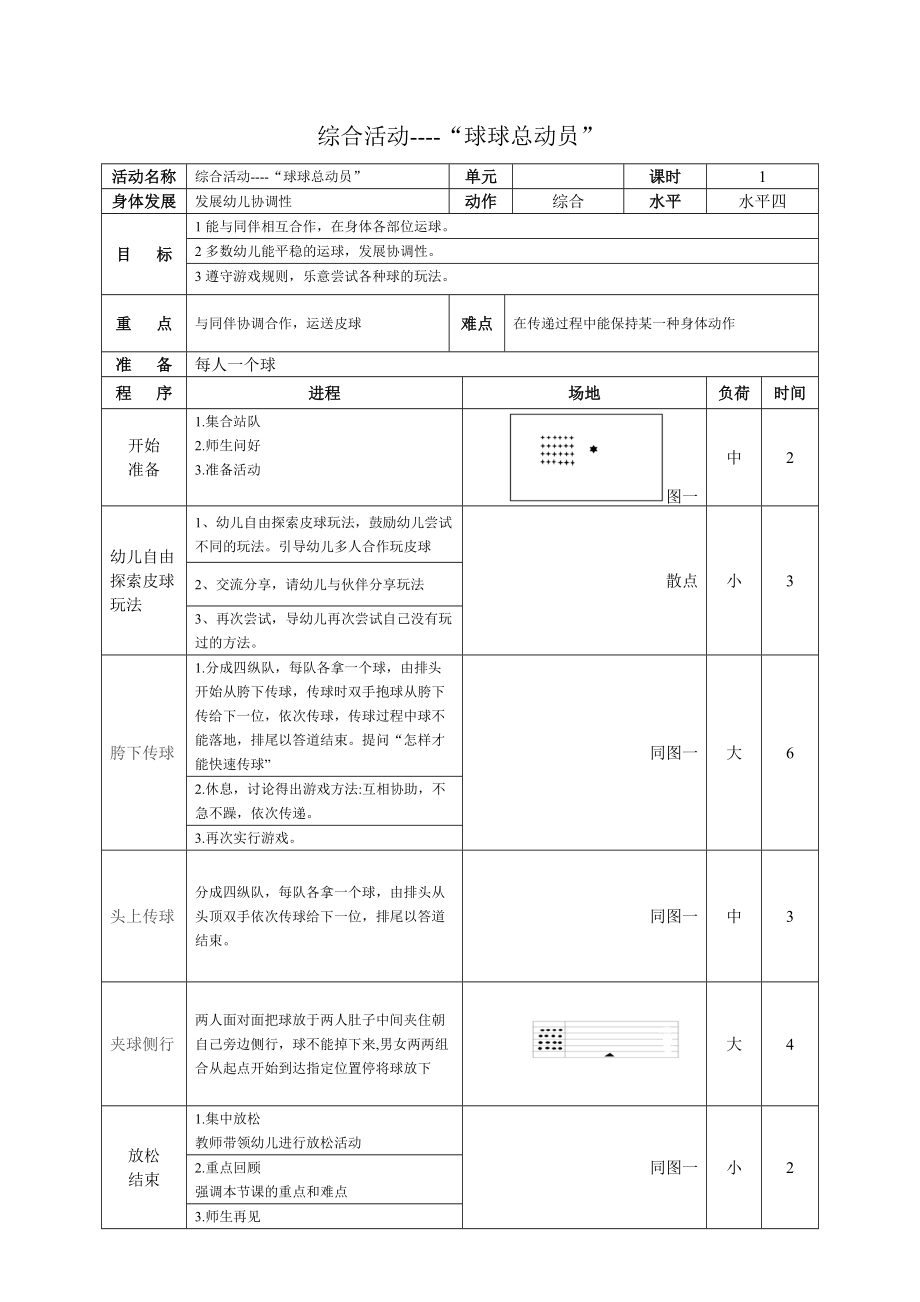 综合活动----“球球总动员”.doc_第1页