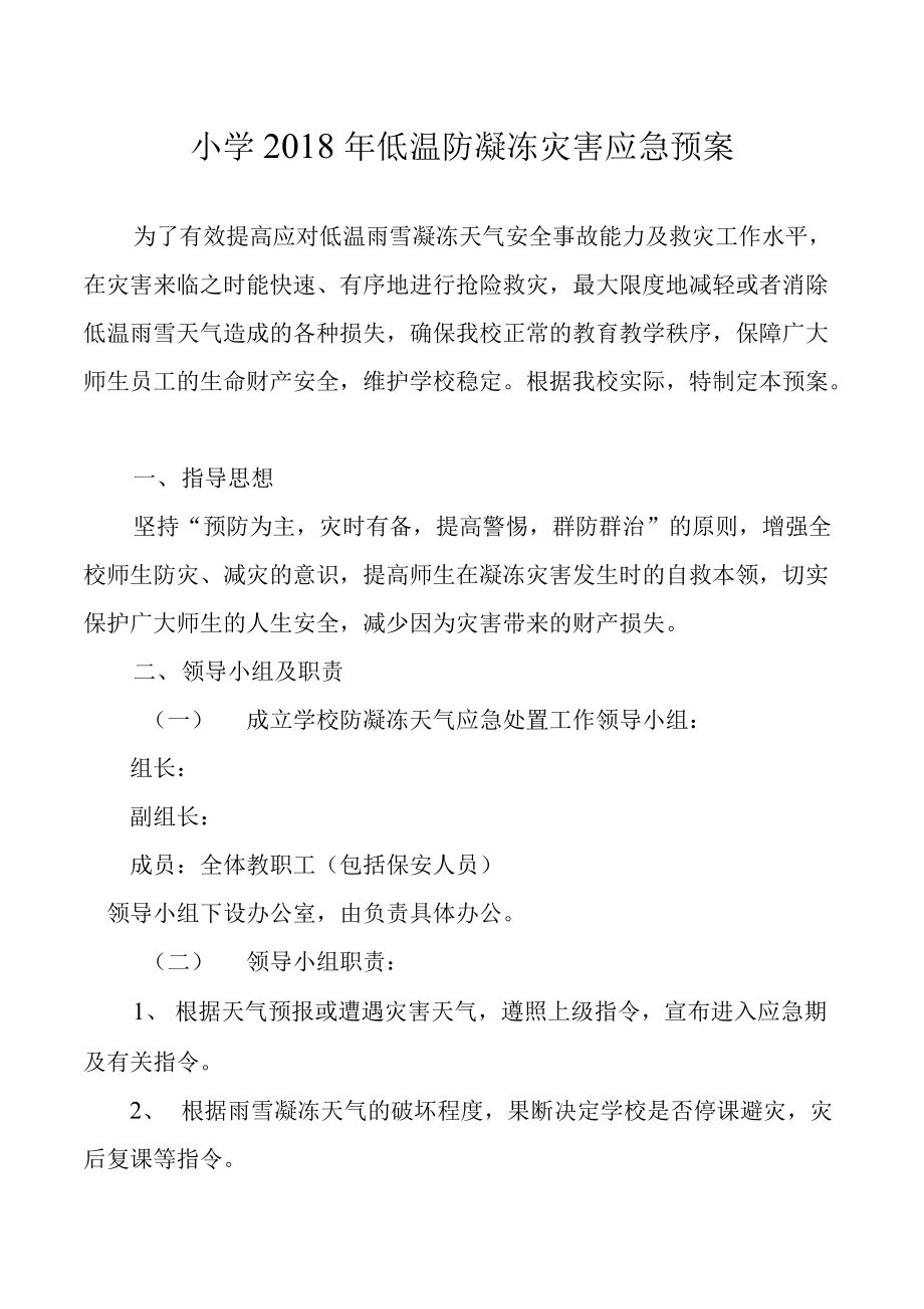 小学低温防凝冻灾害应急预案.docx_第1页