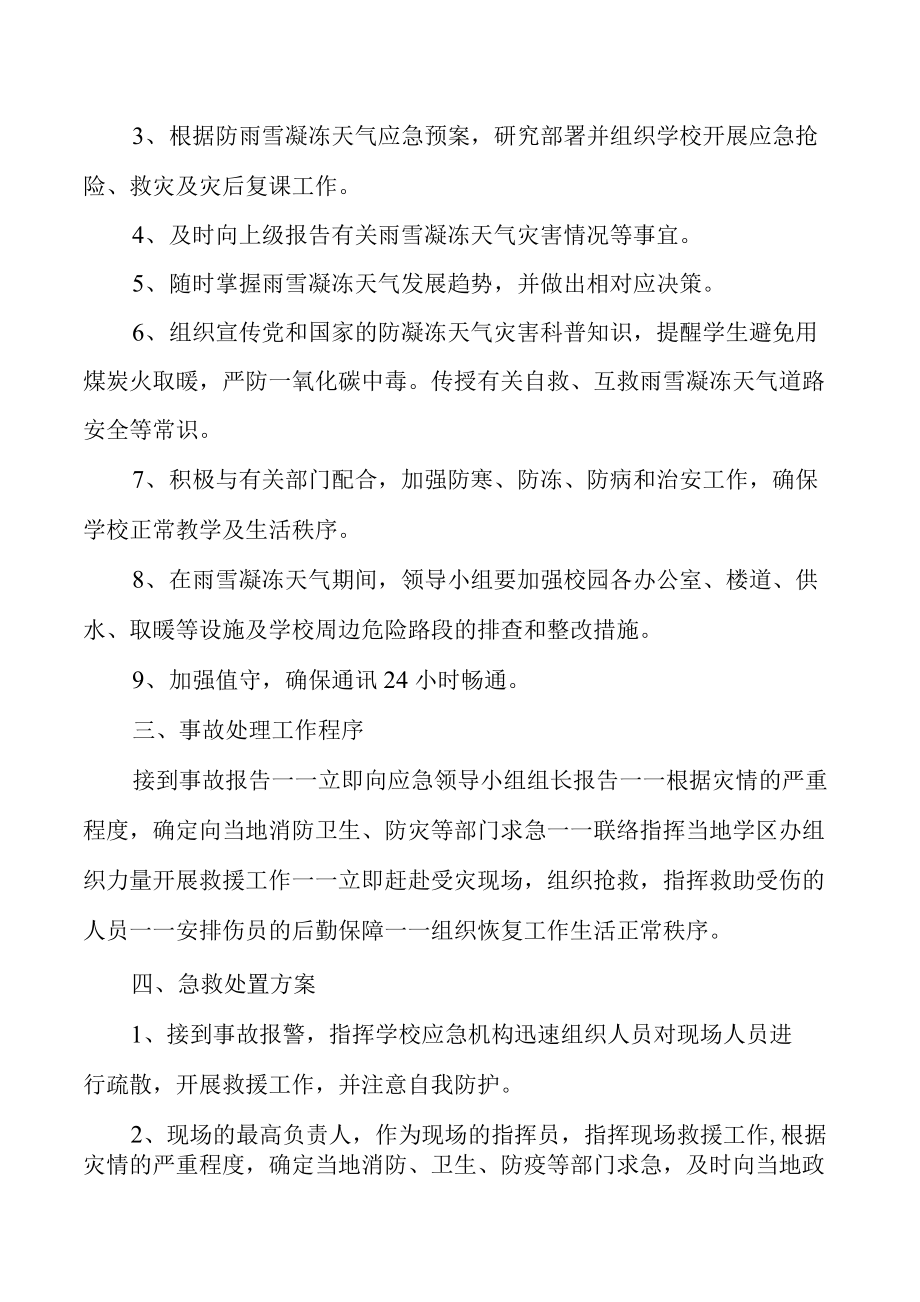 小学低温防凝冻灾害应急预案.docx_第2页