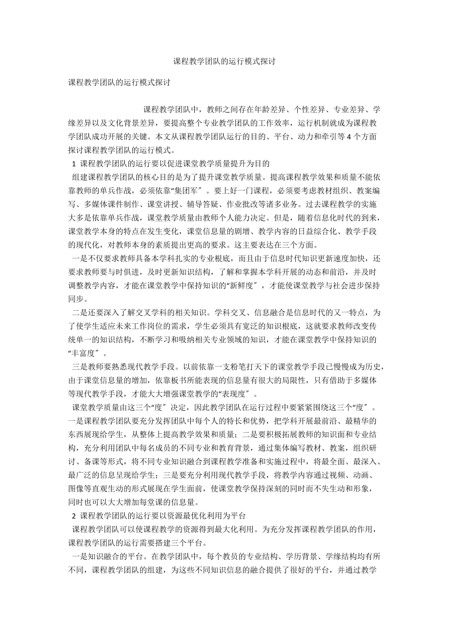 课程教学团队的运行模式探讨 .docx_第1页