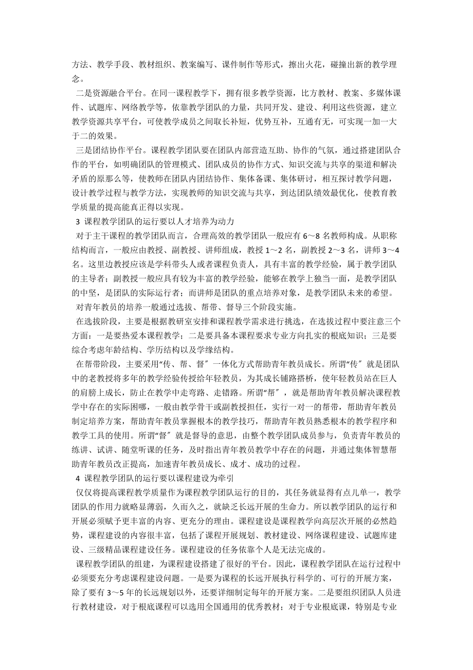 课程教学团队的运行模式探讨 .docx_第2页