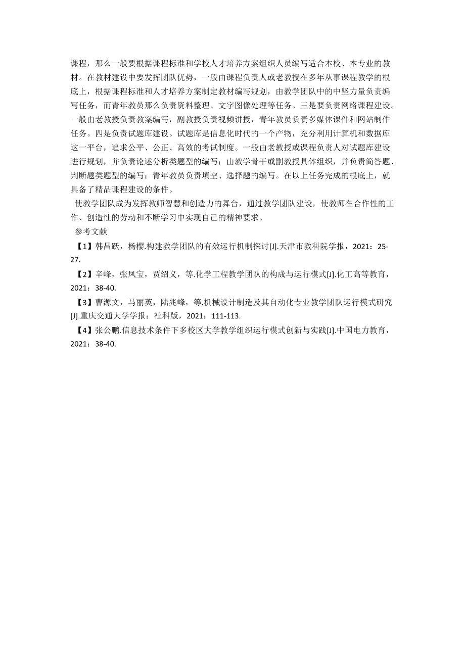 课程教学团队的运行模式探讨 .docx_第3页