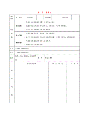 七年级地理下册 7.2 东南亚教案 （新版）新人教版-（新版）新人教版初中七年级下册地理教案.doc