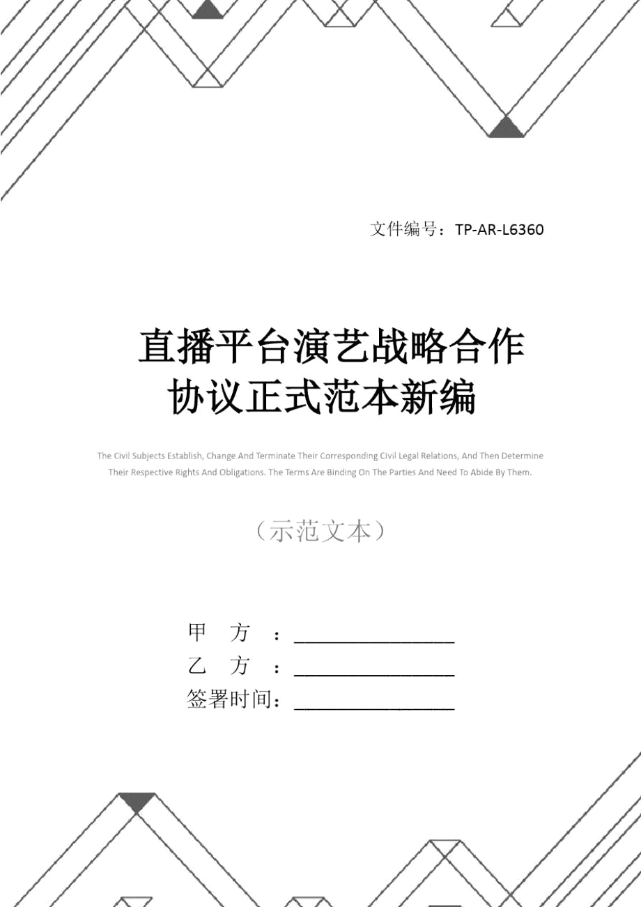 直播平台演艺战略合作协议正式范本新编.doc_第1页