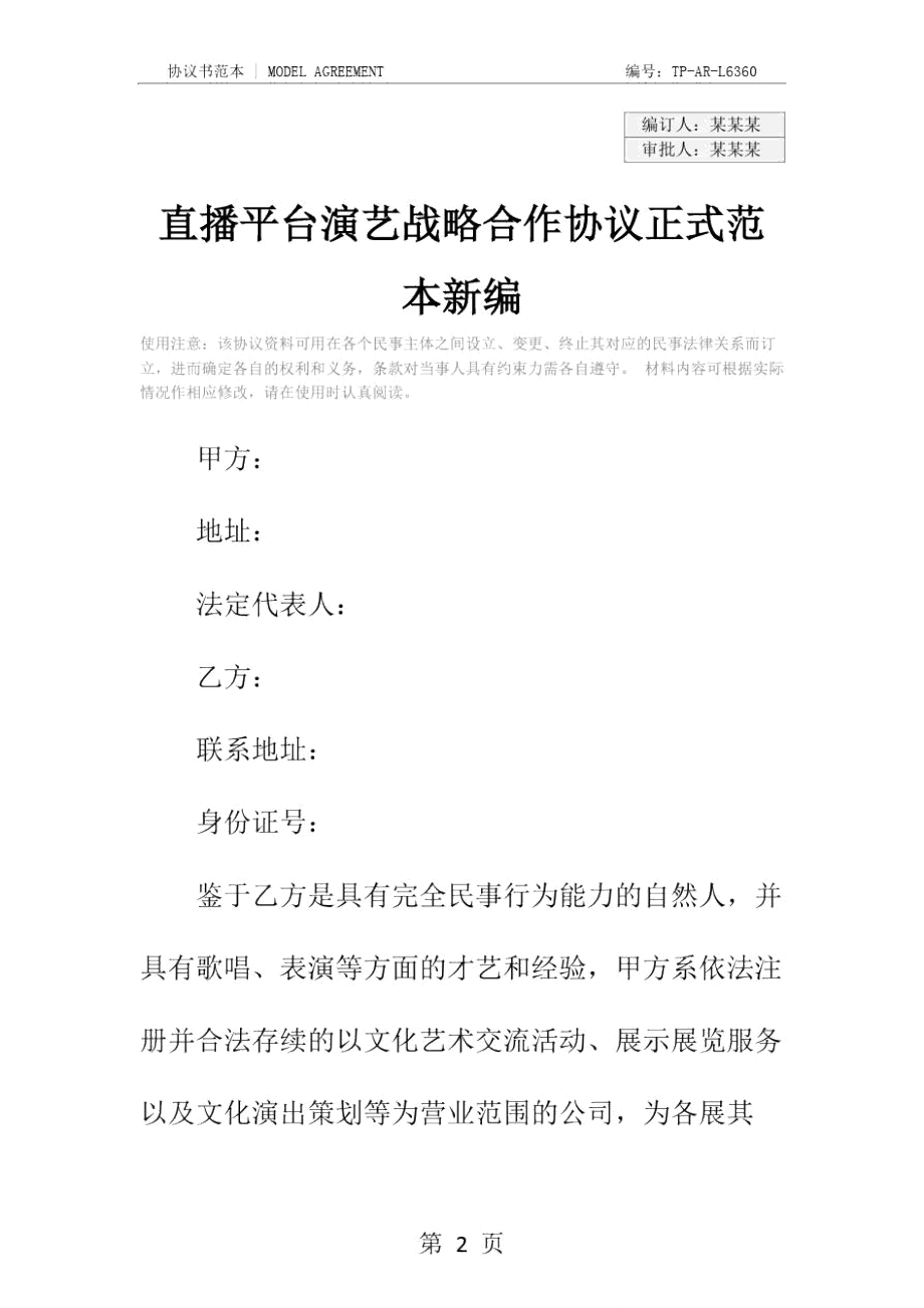 直播平台演艺战略合作协议正式范本新编.doc_第2页