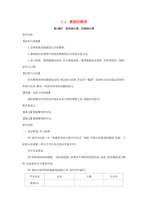 七年级数学上册 第5章 数据的收集与整理 5.2 数据的整理教案 （新版）沪科版-（新版）沪科版初中七年级上册数学教案.doc