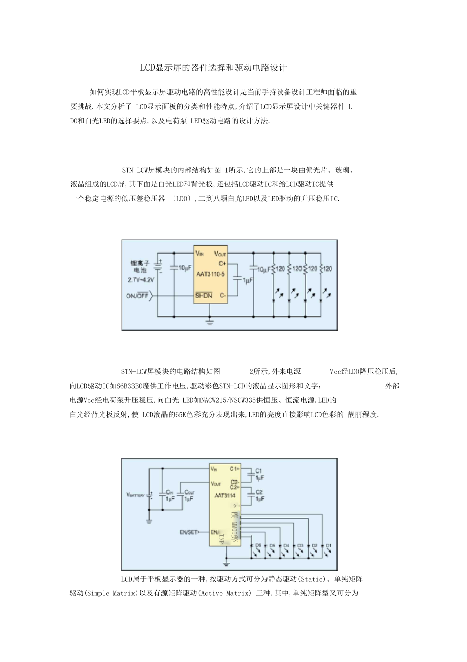 LCD显示屏的器件选择和驱动电路设计说明.docx_第1页