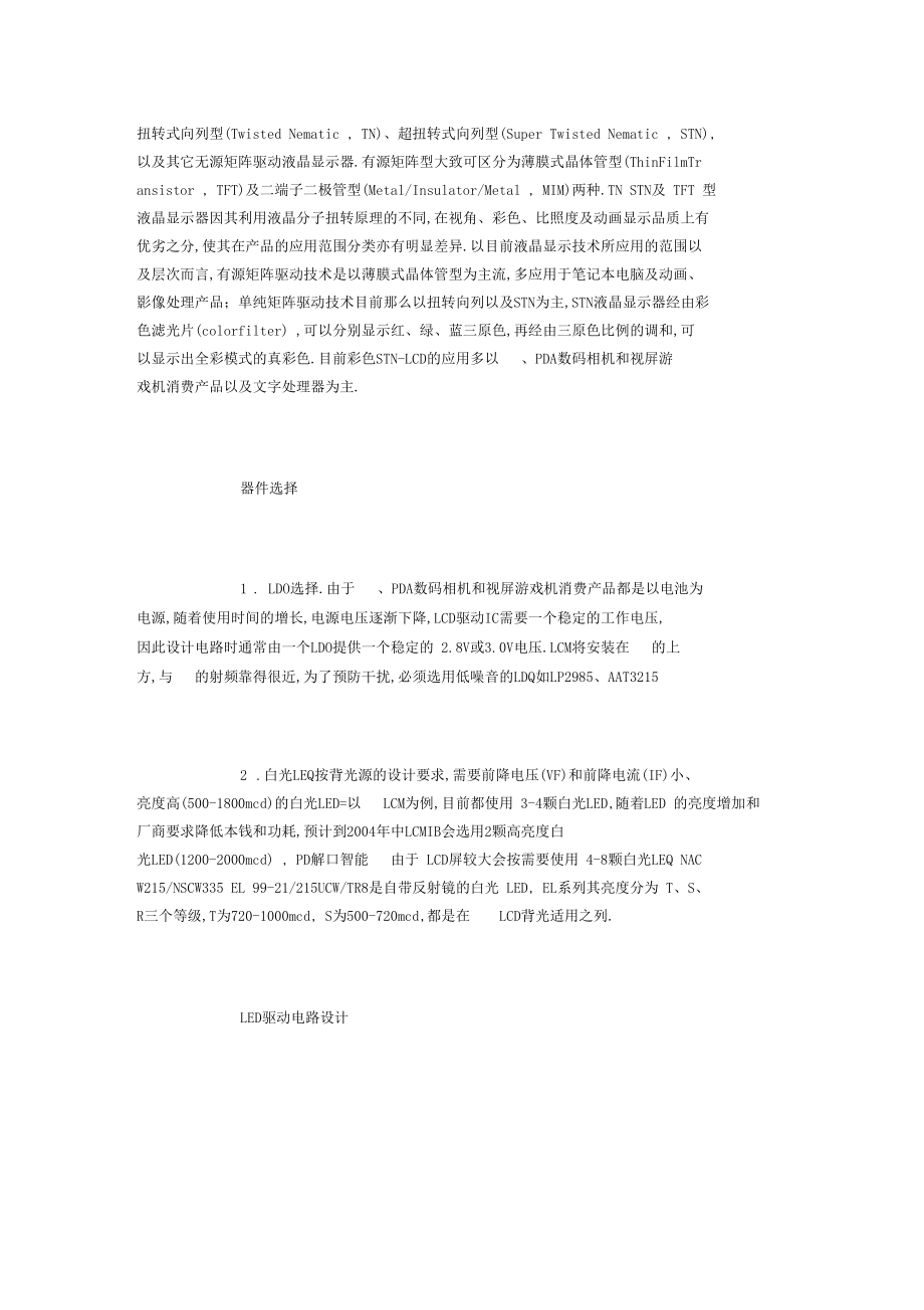 LCD显示屏的器件选择和驱动电路设计说明.docx_第2页