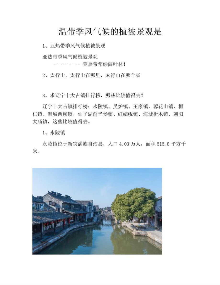 温带季风气候的植被景观是.doc_第1页