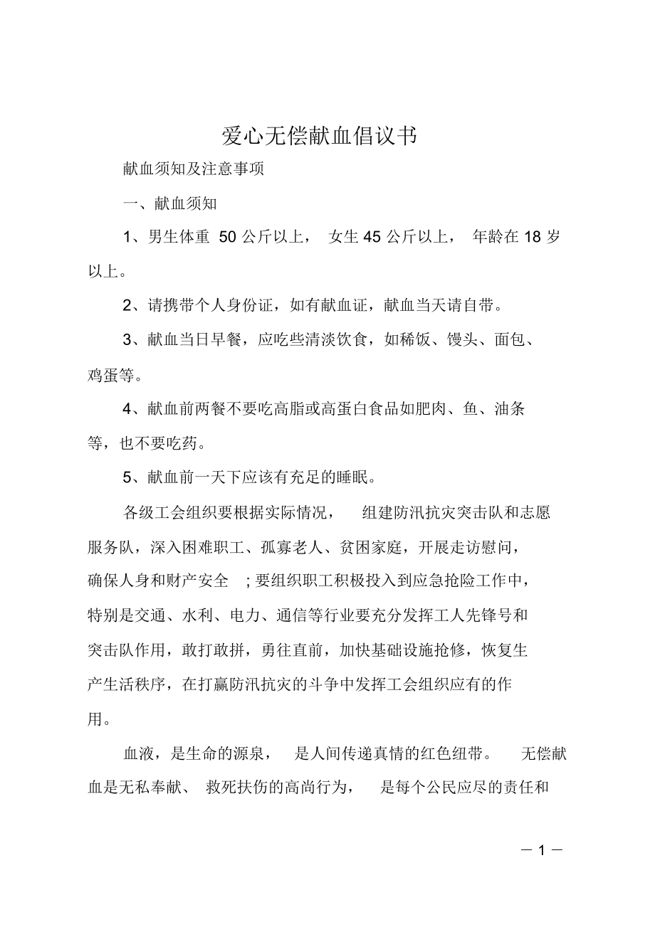 爱心无偿献血倡议书.doc_第1页