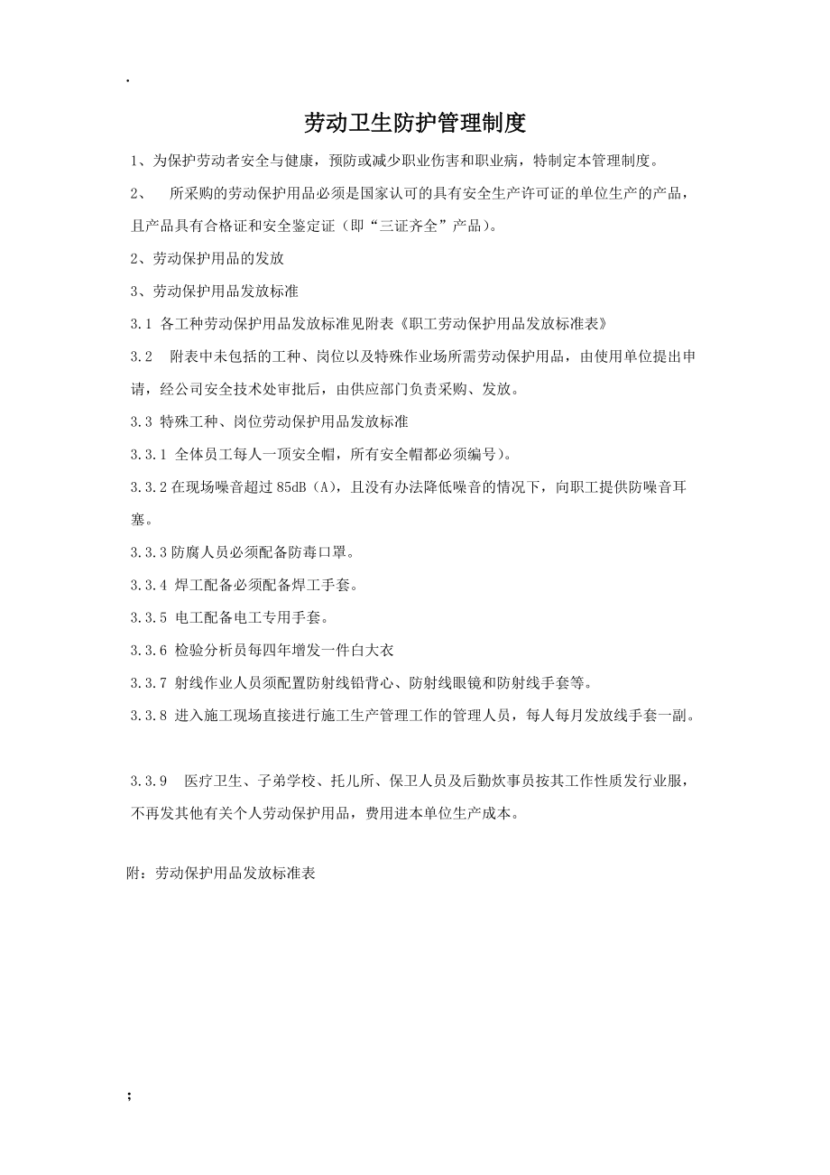 [法律资料]劳动卫生防护管理制度.docx_第1页