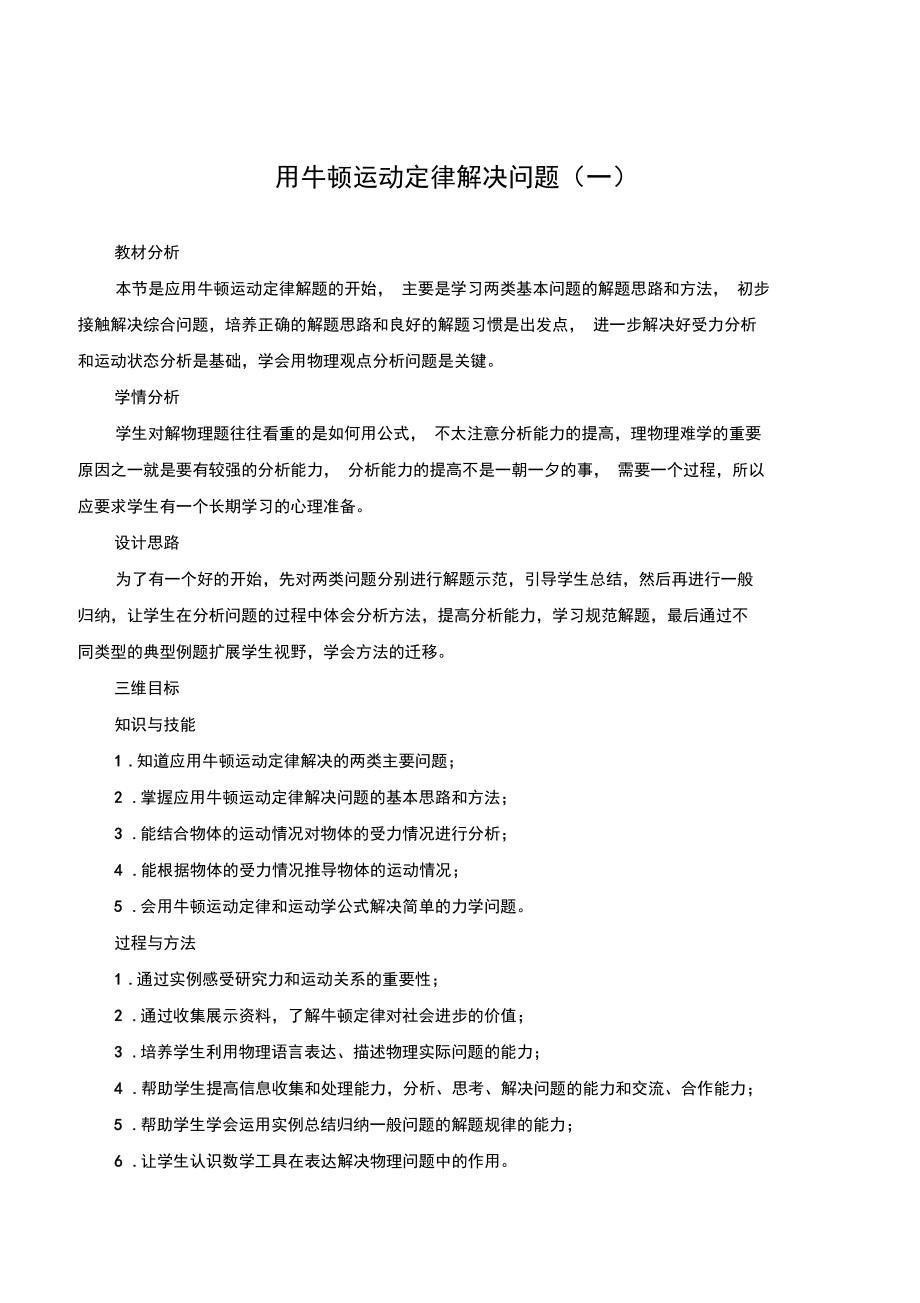 用牛顿运动定律解决问题(一)说课稿教案.docx_第1页