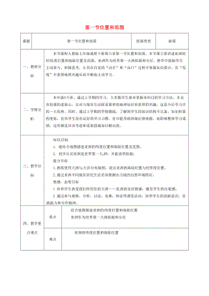 七年级地理下册 第六章 第一节 位置和范围教案 （新版）新人教版-（新版）新人教版初中七年级下册地理教案.doc