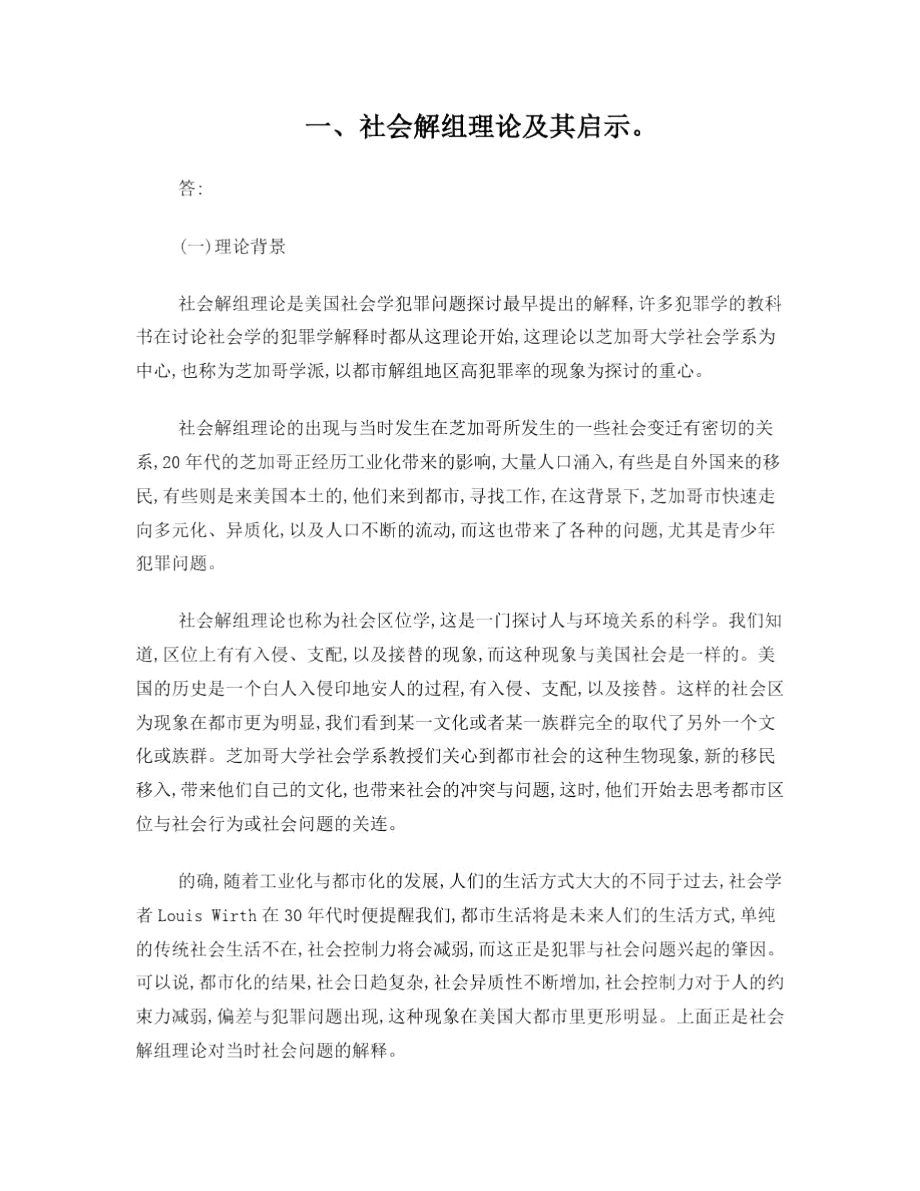 社会解组理论及其启示.doc_第1页