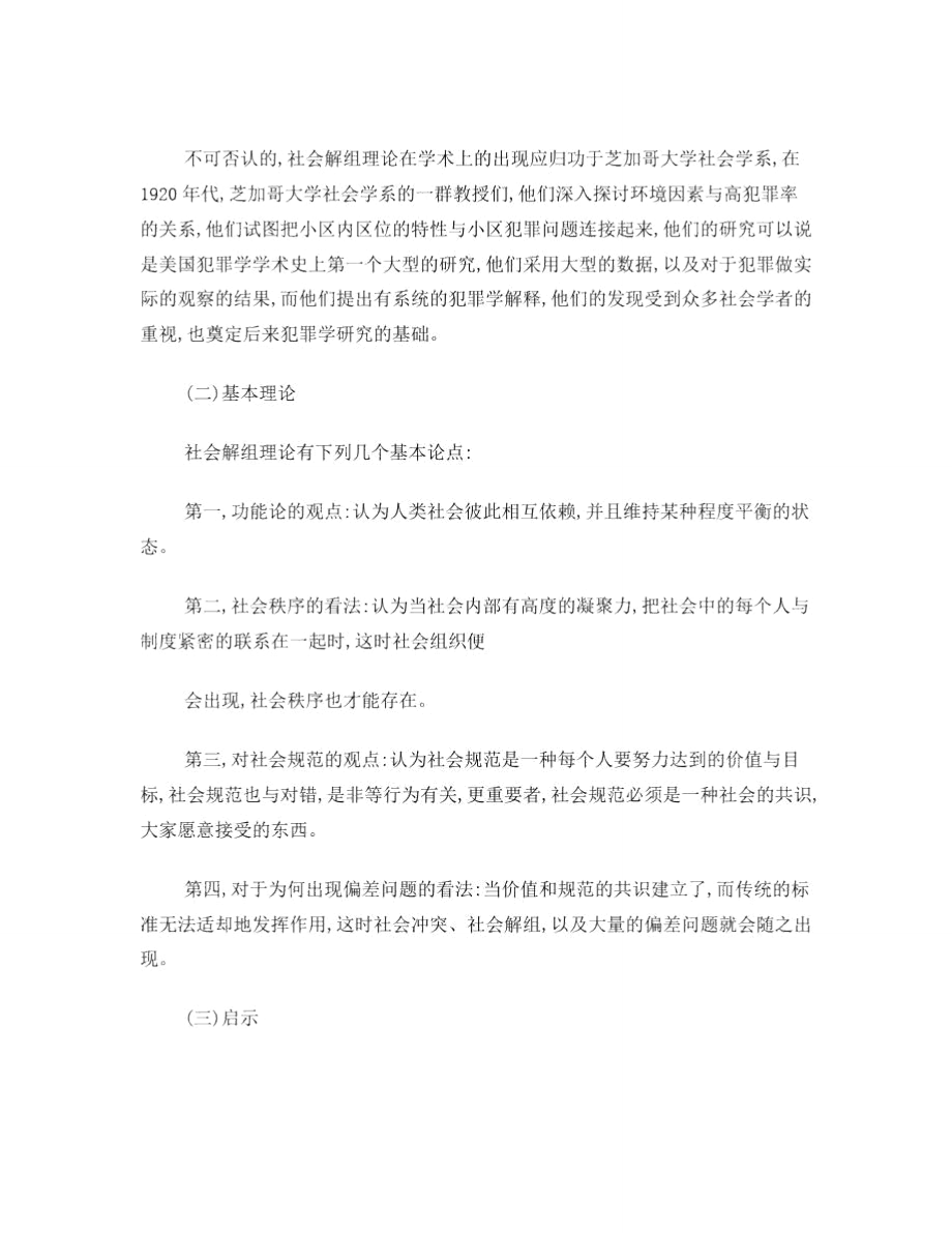 社会解组理论及其启示.doc_第2页