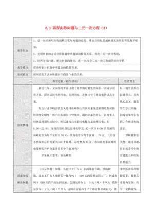 七年级数学下册 8.3 实际问题与二元一次方程组教案3 新人教版-新人教版初中七年级下册数学教案.doc