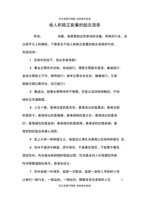 给人积极正能量的励志语录.docx