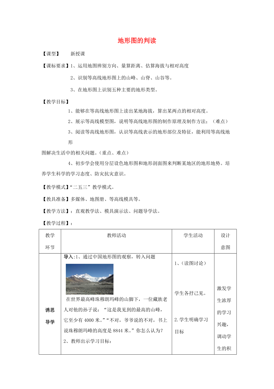 七年级地理上册 第2章 第2节地形图的判读教案 （新版）商务星球版-（新版）商务星球版初中七年级上册地理教案.doc_第1页