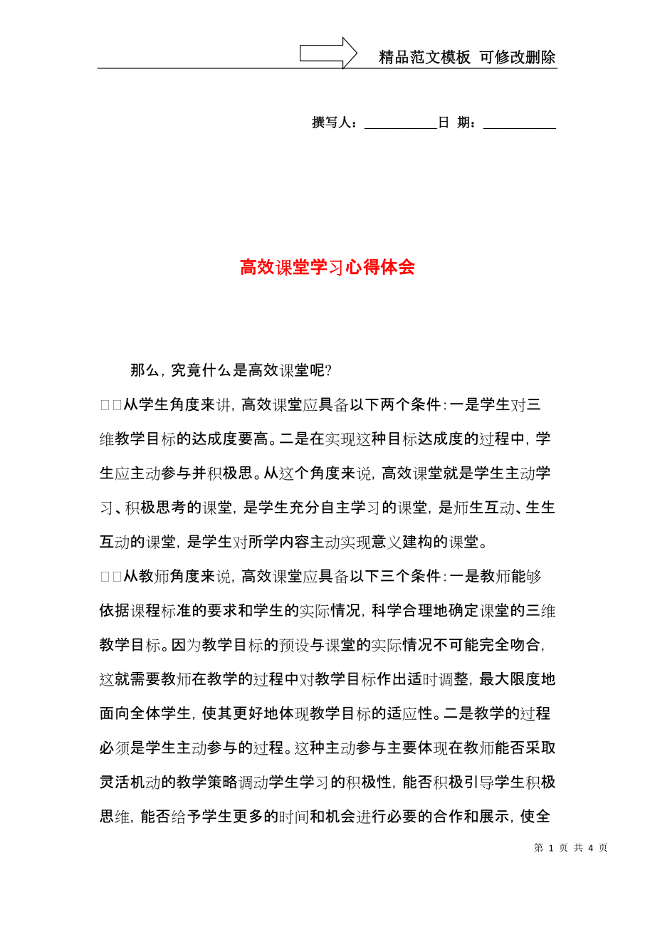 高效课堂学习心得体会（一）1.docx_第1页