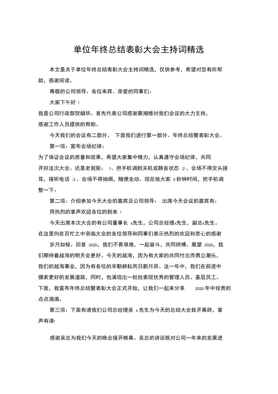 单位年终总结表彰大会主持词精选.doc_第1页