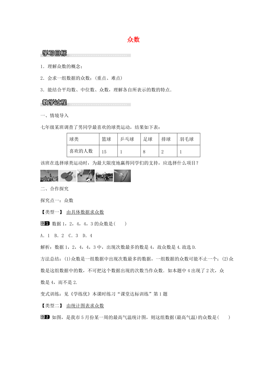 七年级数学下册 第6章 6.1.3 众数教学设计 （新版）湘教版-（新版）湘教版初中七年级下册数学教案.doc_第1页