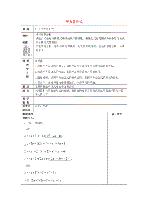 七年级数学上册 9.11 平方差公式教案 沪教版五四制-沪教版初中七年级上册数学教案.doc