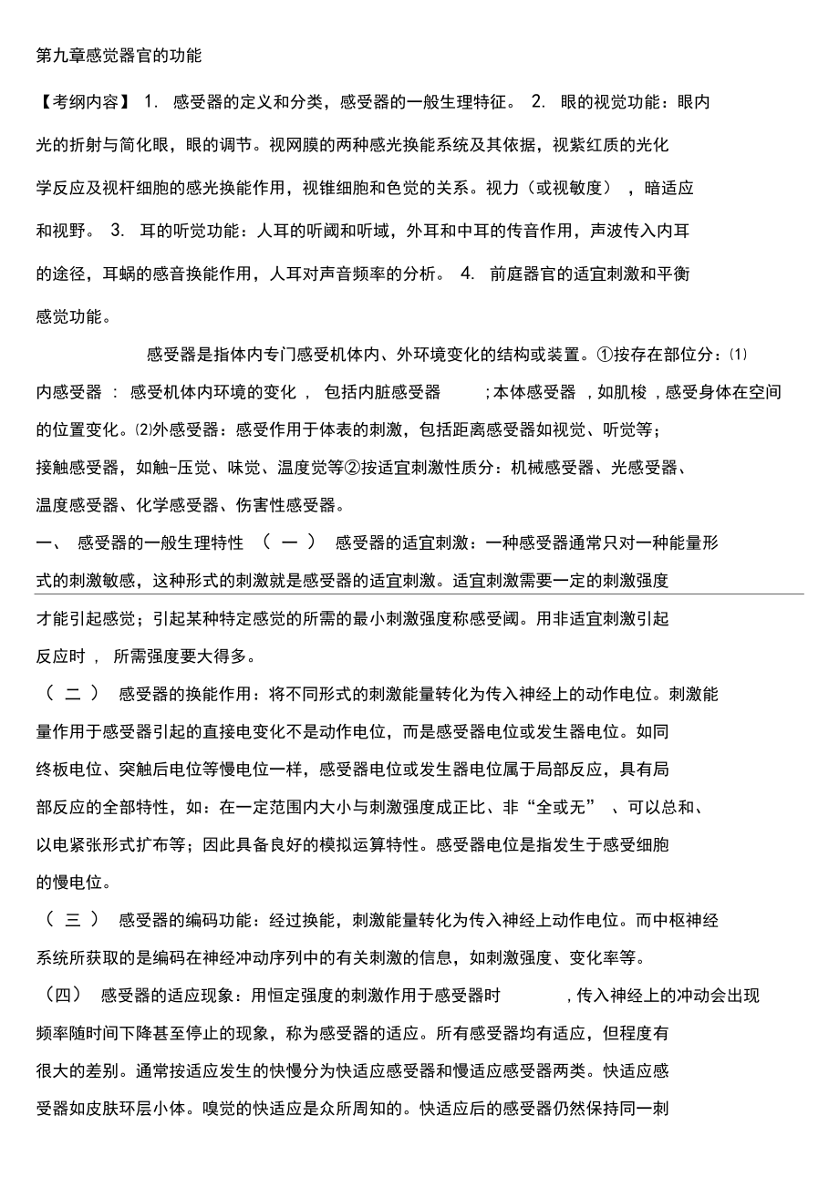 绝对好的生理考研笔记感觉器官的功能.docx_第1页