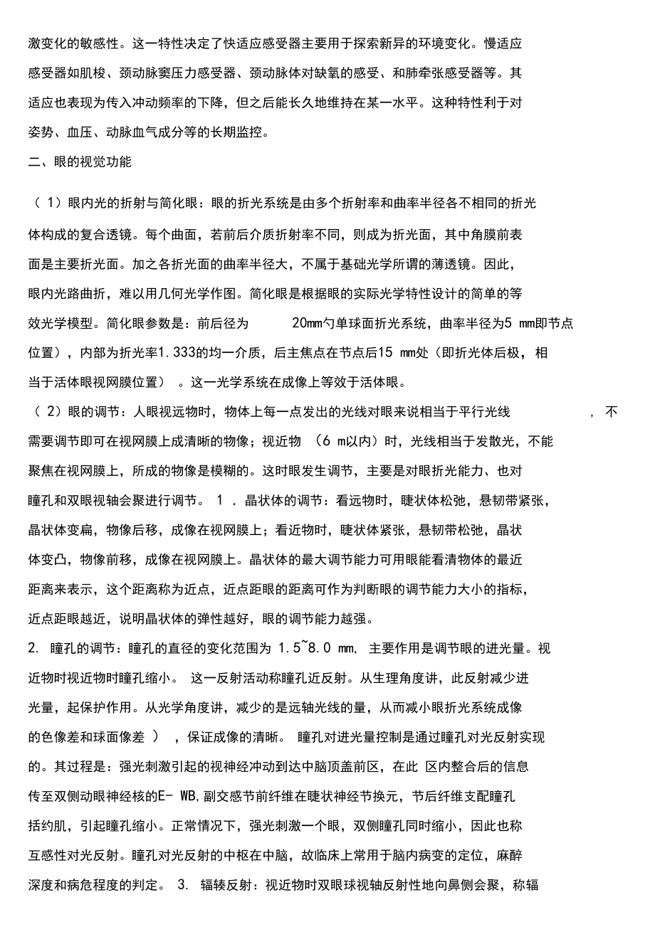 绝对好的生理考研笔记感觉器官的功能.docx_第2页