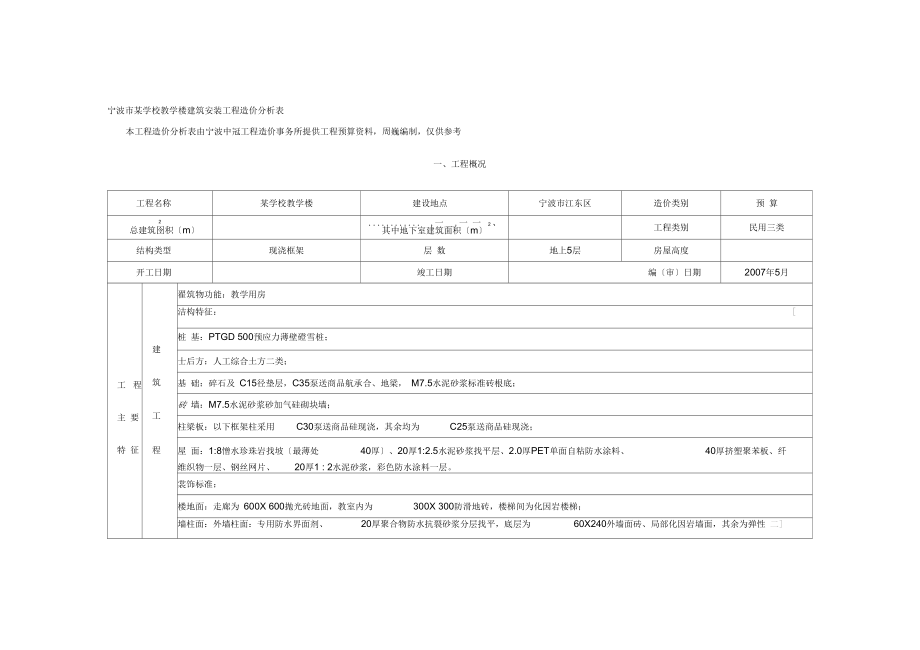 宁波市某学校教学楼建筑安装工程造价分析表.docx_第1页