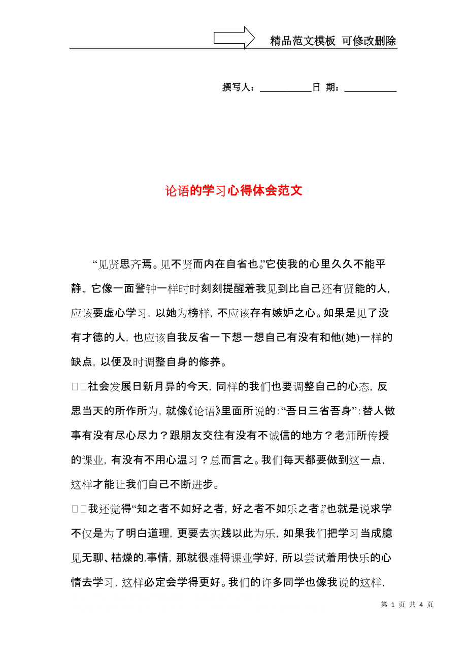 论语的学习心得体会范文.docx_第1页