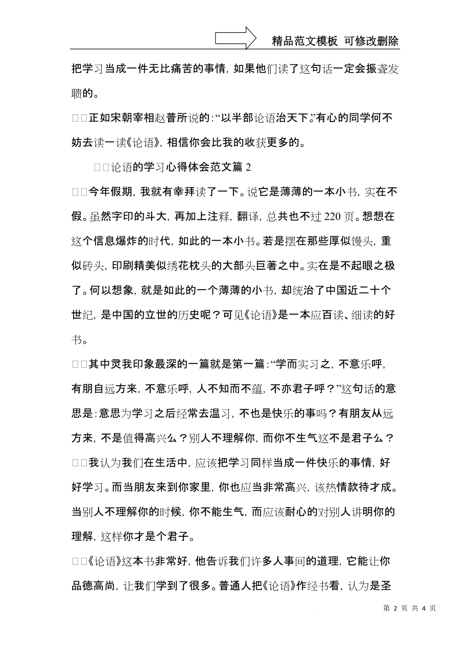 论语的学习心得体会范文.docx_第2页