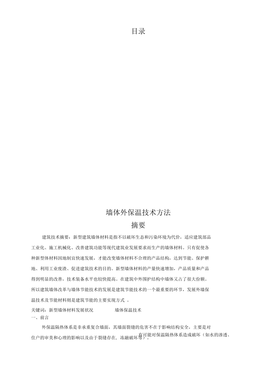 墙体外温保温技术方法.docx_第1页