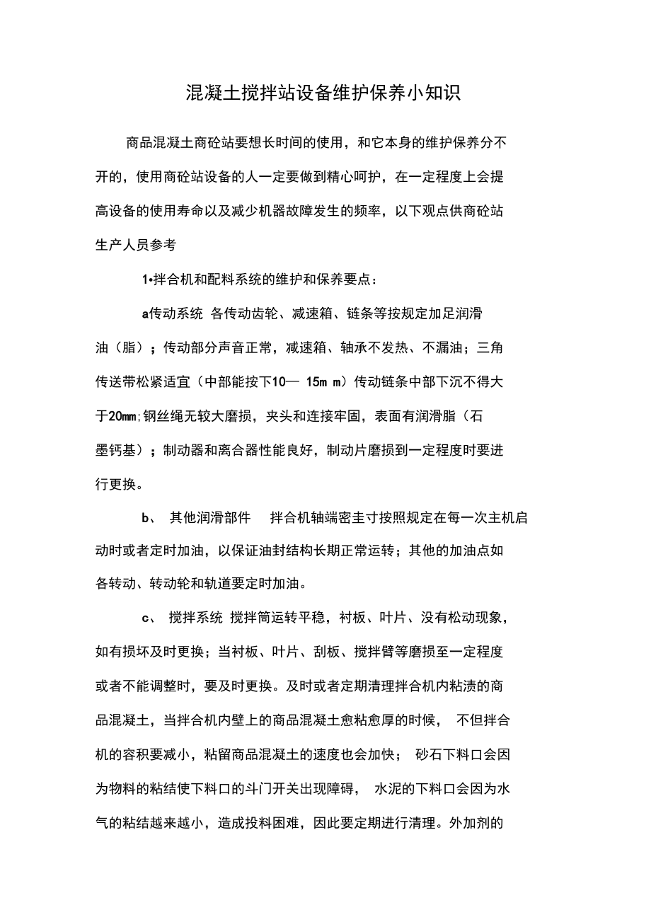 混凝土搅拌站设备维护保养小知识.doc_第1页