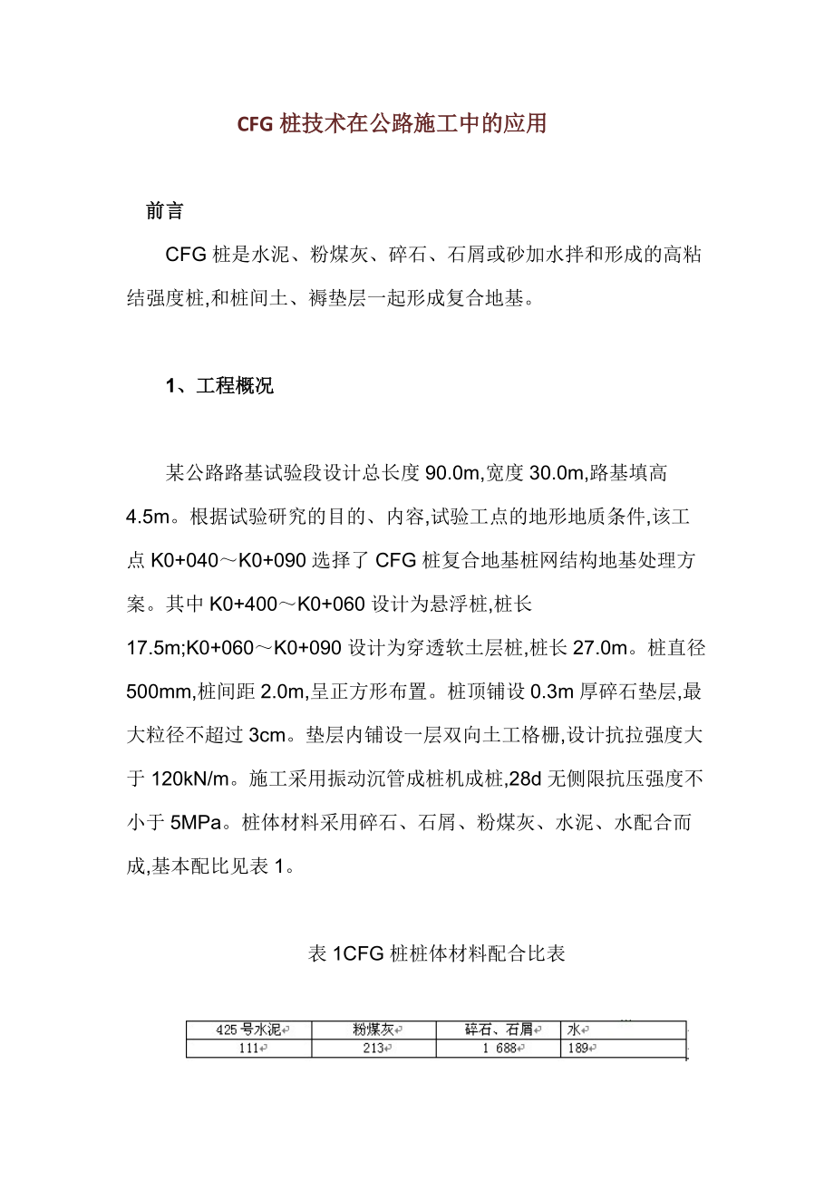 CFG桩技术在公路施工中的应用.docx_第1页