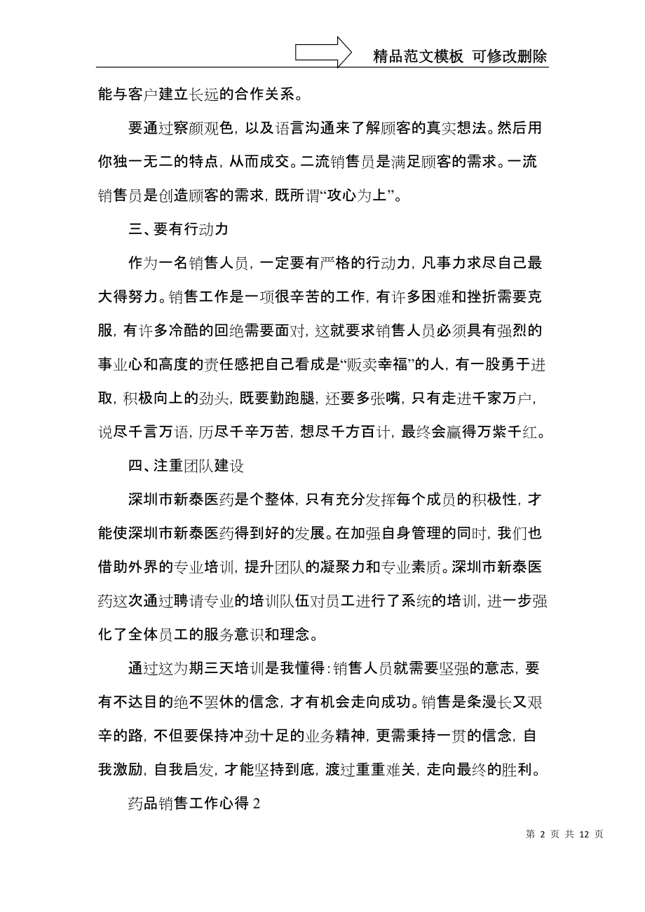 药品销售工作心得范文5篇2022.docx_第2页