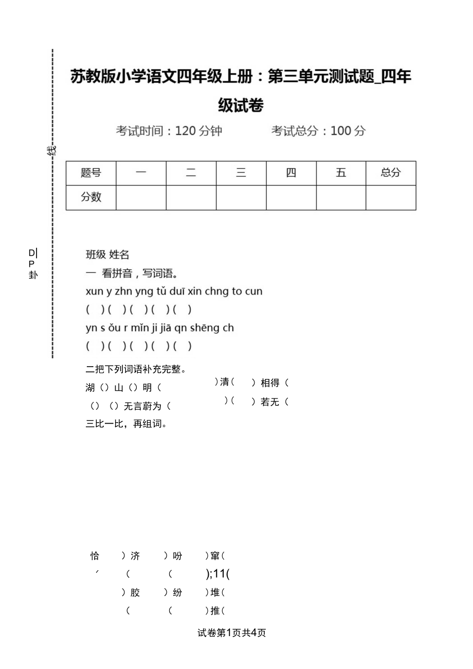 苏教版小学语文四年级上册：第三单元测试题.docx_第1页